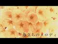 【MV】旅立ちのメロディ