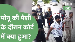 Pataudi Court ने Monu Manesar को 4 दिन की Police रिमांड पर भेजा| Haryana Tak