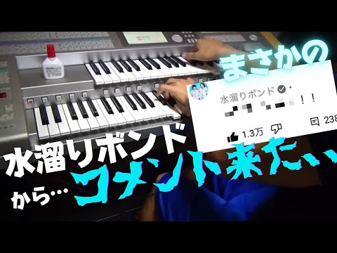 【本人公認】水溜りボンドのBGMをエレクトーンで弾いてみた