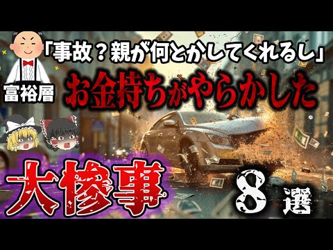 【総集編】お金持ちは罪も許される⁉「富裕層の大惨事8選」