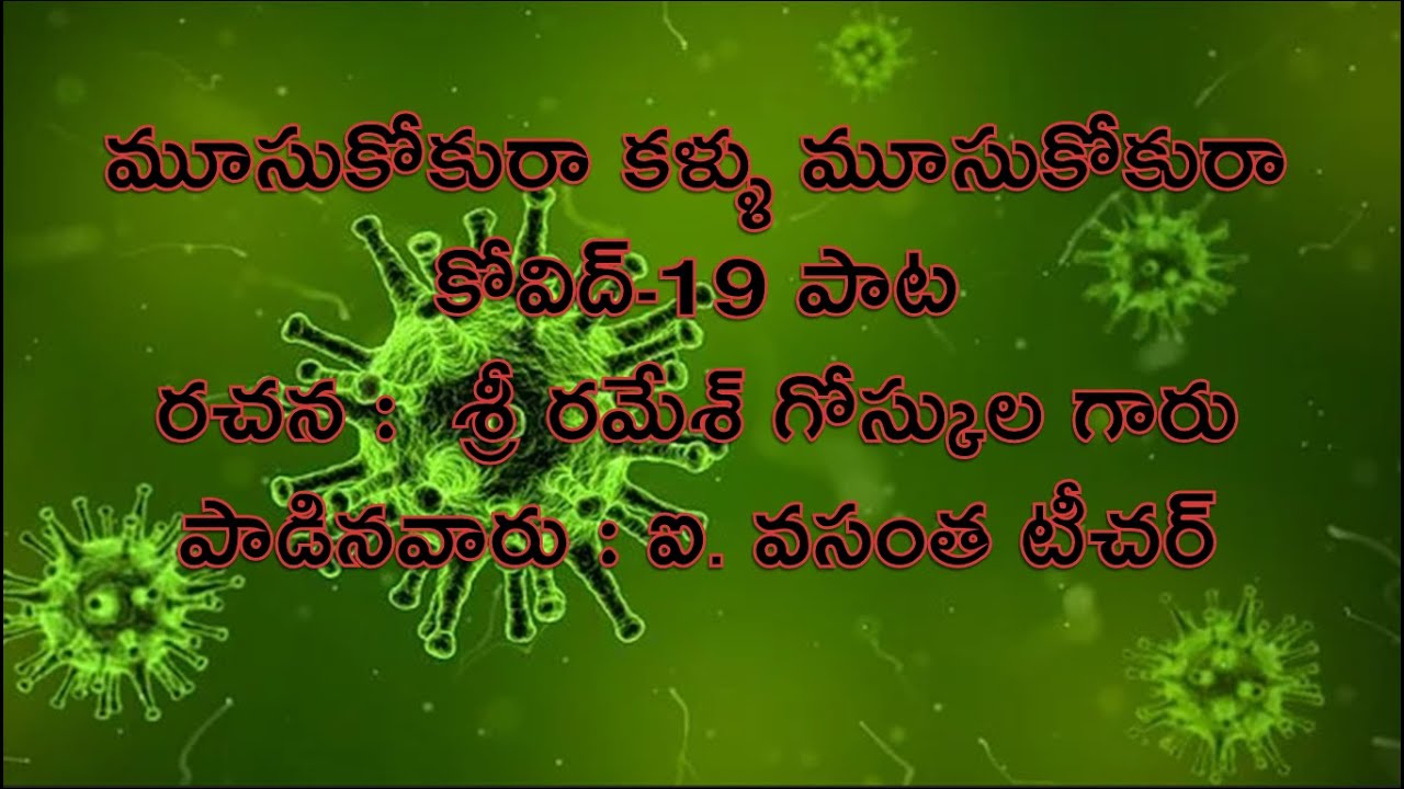 Covid-19 Song మూసుకోకురా కళ్ళు మూసుకోకురా -రచన శ్రీ రమేష్ గోస్కుల గారు, గానం వసంతటీచర్