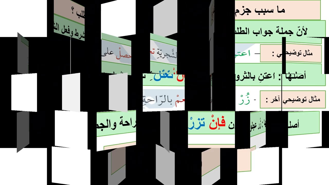 أسلوب الطلب وجوابه المجزوم ( لغة عربية - المنهاج الجديد )