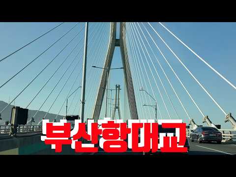 부산항대교 Busan Port Bridge