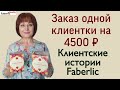 Заказ клиентки на 4500 ₽. Обзор клиентских заказов Faberlic / Фаберлик #FaberlicReality