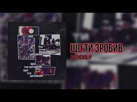 Bozhevoliy ЩО ТИ ЗРОБИВ ПРЕМ ЄРА 2025