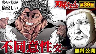 グラップラー刃牙（39）