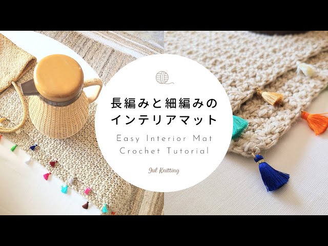 ENG] [Crochet] Interior Mat with Double Crochet and Single Crochet