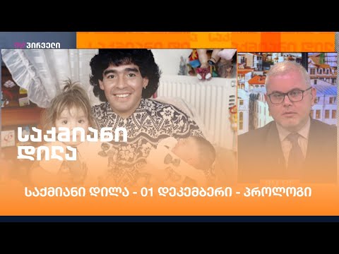 #საქმიანიდილა - 1-ელი დეკემბერი - პროლოგი