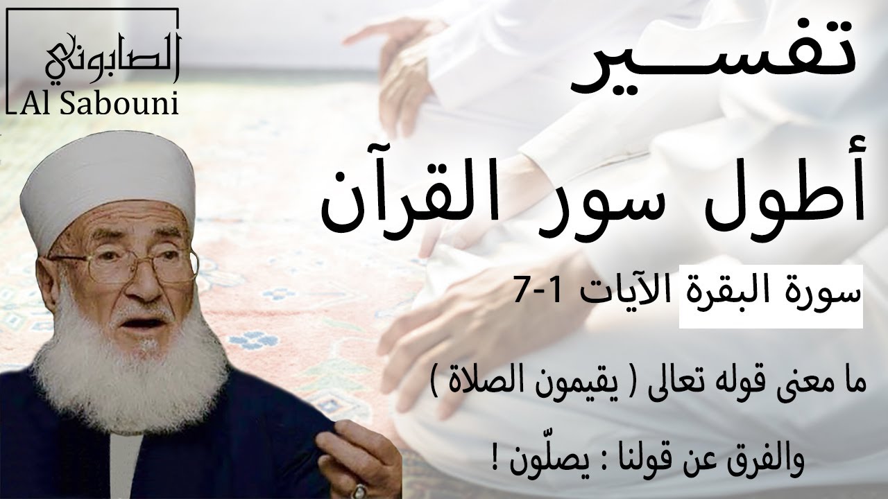 تفسير أطول سور القرآن - البقرة ( الآيات 1-7 ) القرآن الكريم في هدايته وإرشاده - الإمام الصابوني