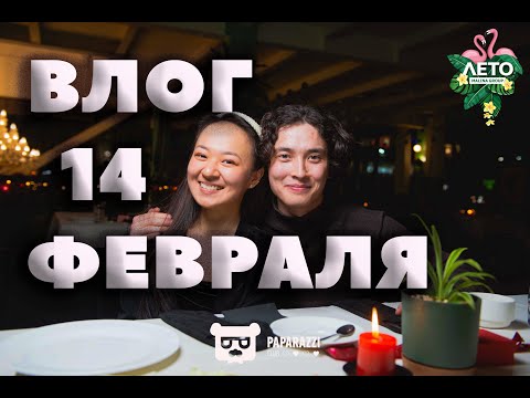 ВЛОГ: 14 ФЕВРАЛЯ. ПОДАРКИ ПАРНЮ