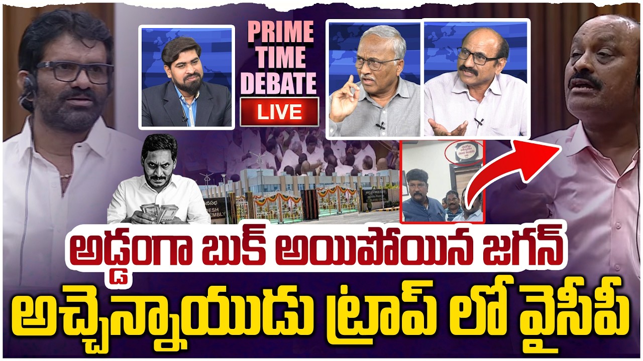 🔴LIVE:అచ్చెన్నాయుడు ట్రాప్ లో వైసీపీ 😵 Prime Time Debate on AP Council Atchannaidu Speech Today