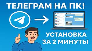 Как правильно установить телеграмм на компьютер ноутбук