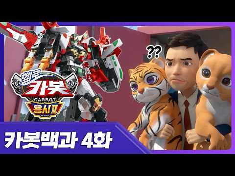 [헬로카봇 용사2] 아빠와 카봇은 환상호흡 🙌 경찰과 <strong>소방관이</strong> 된 차봇