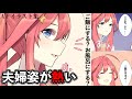 【五等分の花嫁】花嫁の「夫婦姿」を描く神絵師がヤバすぎる(全員)【尊すぎる】