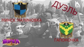 Минск Малиновка VS Гапоночка(Отличная Дуэль!!! Трёшки с ТХ10, ТХ9 и ТХ8 без спелов. Наша группа в ВК, где можно посмотреть когда же будет..., 2016-01-14T23:05:51.000Z)