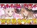 【プリコネR】プリコネオタクと見る、「アンタッチャブル♡アイランド　夏の乙女は恋の爆弾」【みんなで見るライブ】