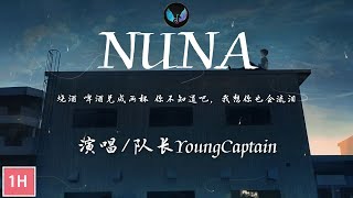 Download lagu 队长YoungCaptain - NUNA『烧酒 啤酒 兑成两杯 你不知道吧 我想你也会流泪。』【 一小時版本】