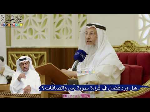 785- هل ورد فضل في قراءة سورة يس والصافات؟ - عثمان الخميس