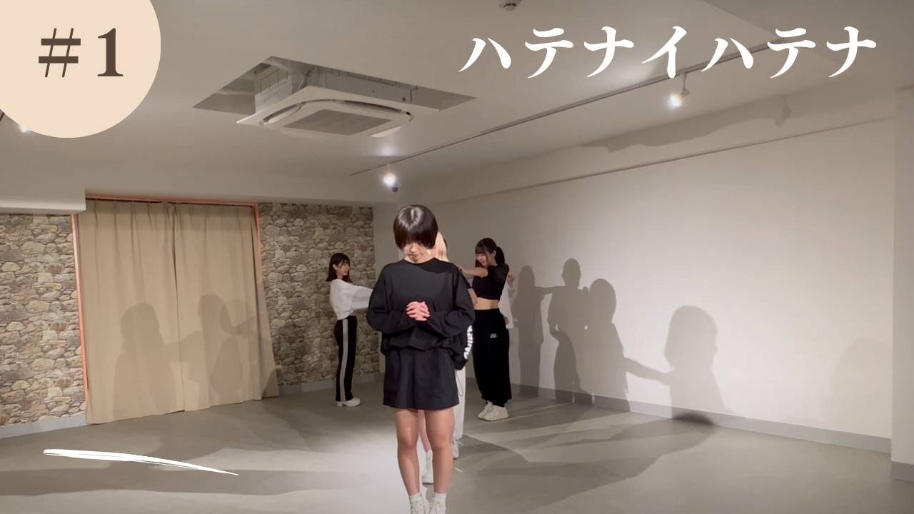 【Dance Practice Video】I MY ME MINE 『ハテナイハテナ』