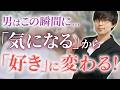 男が気になってる女性に「好きだ」とスイッチが入る瞬間！７選！【脈ありサイン】
