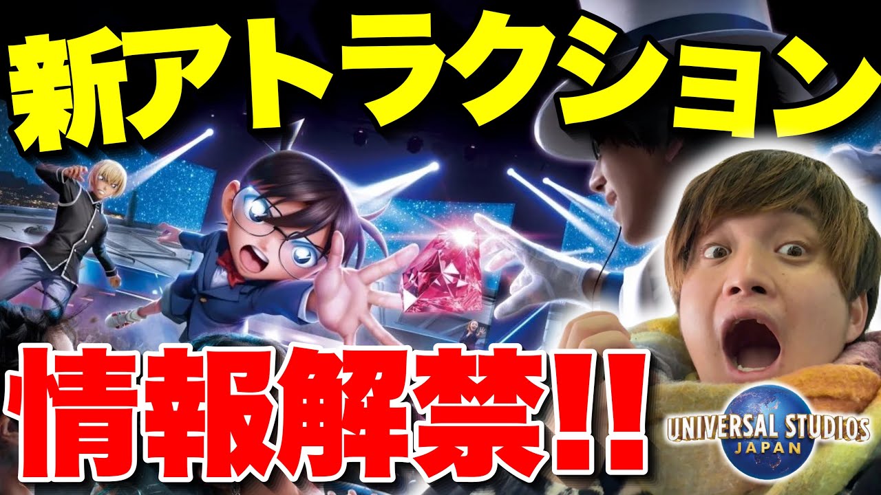史上初!!】ユニバ×名探偵コナンの常設アトラクションがヤバすぎる