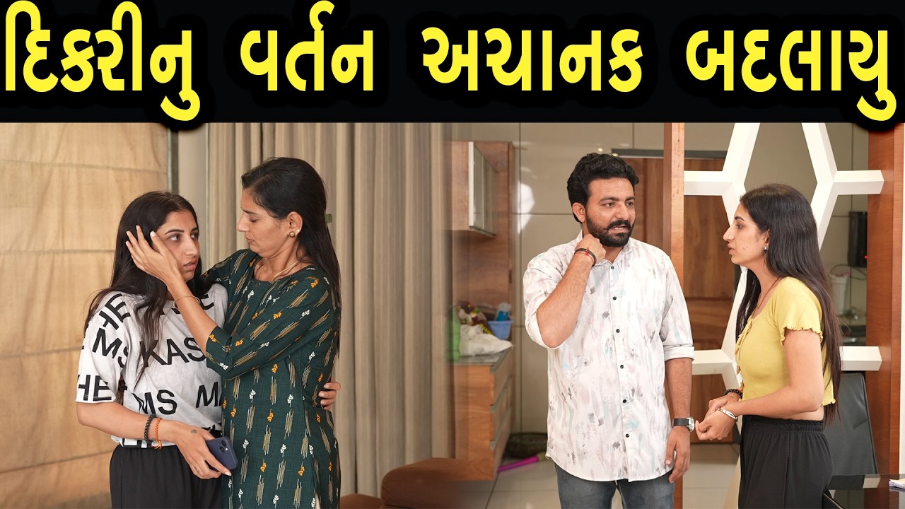 દીકરીનું વર્તન અચાનક બદલાયુ | Khushi Films | new film 04