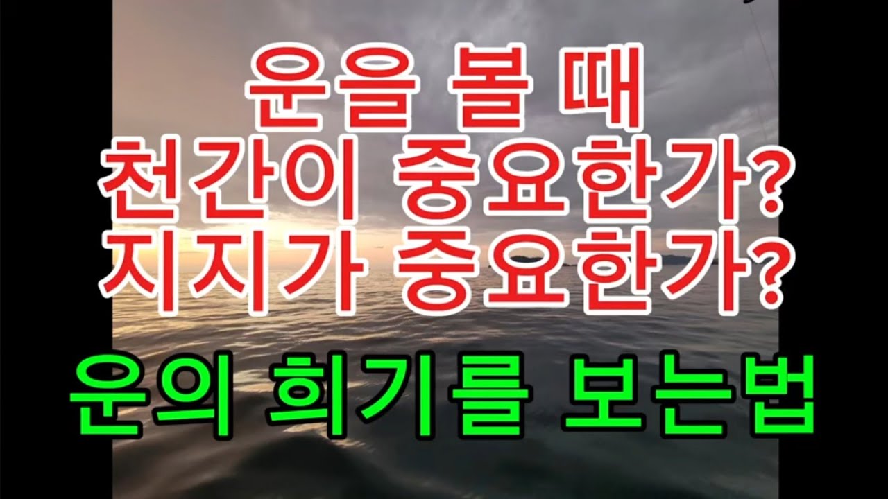 운을 볼때 천간이 우선인가?지지가 우선인가??운보는 방법