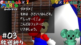 【SuperMARIO64】GW終わったけどSUPER MARIO６４をクリアしたい！：03【スーパーマリオ64】
