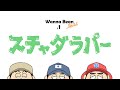 🤓【きせかえアニメ#1】スチャダラパー編