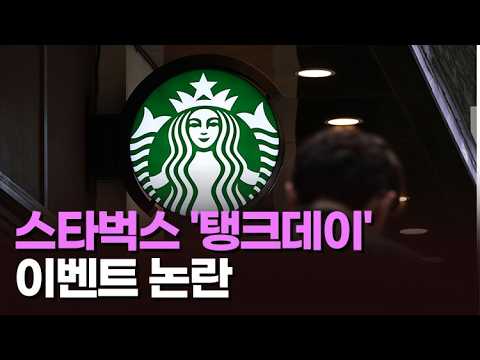 스타벅스 '탱크데이' 이벤트 논란 [아침에 이슈] [뉴스퍼레이드]