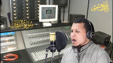تلاوه ممتعه //للقارئ احمد السعيد علي // ماتيسر من سوره الفرقان{تبارك الذي جعل في السماء بروجا}