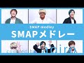 SMAPメドレー!!