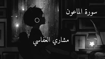 سورة الماعون | مشاري العفاسي | راحة نفسية نوم عميق 🖤🤍