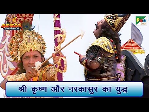 श्री कृष्ण और नरकासुर का युद्ध | Mahabharat (महाभारत) Best Scene | B R Chopra | Pen Bhakti
