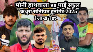 Moni Hathwala Vs Pai School Kathura Sonipat Kabaddi Tournament 2025 Kathura Sonipat Kabaddi 2025