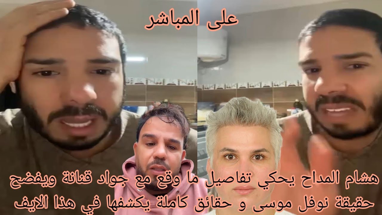 هشام المداح يحكي تفاصيل ما وقع مع جواد قنانة ويفضح حقيقة نوفل موسى و حقائق كاملة يكشفها في هذا الايف