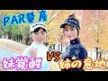 【神回】名物浮島ホールで、PAR獲得？！ゴルフ歴5ヶ月の妹覚醒！PAR量産！姉妹対決#2