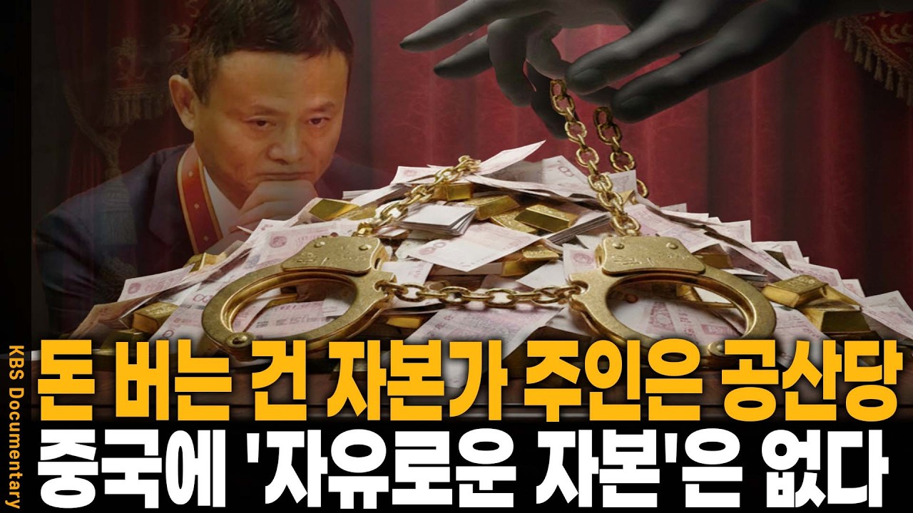 국가가 키우고 국가가 가둔다? 중국 '붉은 자본가'들의 잔혹사 | KBS 다큐인사이트 20210624 방송