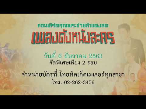คอนเสิร์ตคุณพระช่วยสำแดงสด เพลงดังหนังละคร