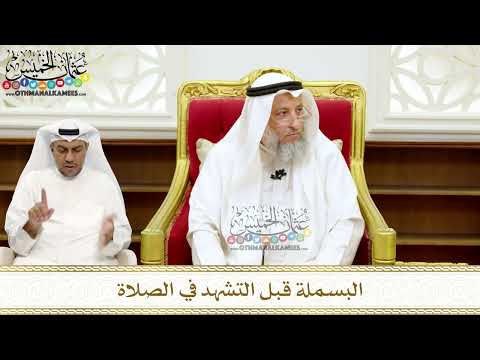 269 - البسملة قبل التشهد في الصلاة - عثمان الخميس