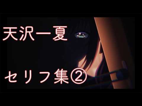 【BGMなし】天沢一夏 セリフ集②｜Ichika Amasawa: Iconic Lines