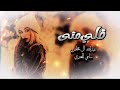 قلي متى بالذكاء الاصطناعي عبدالله ال مخلص سامي المعبري لحن خرافي 