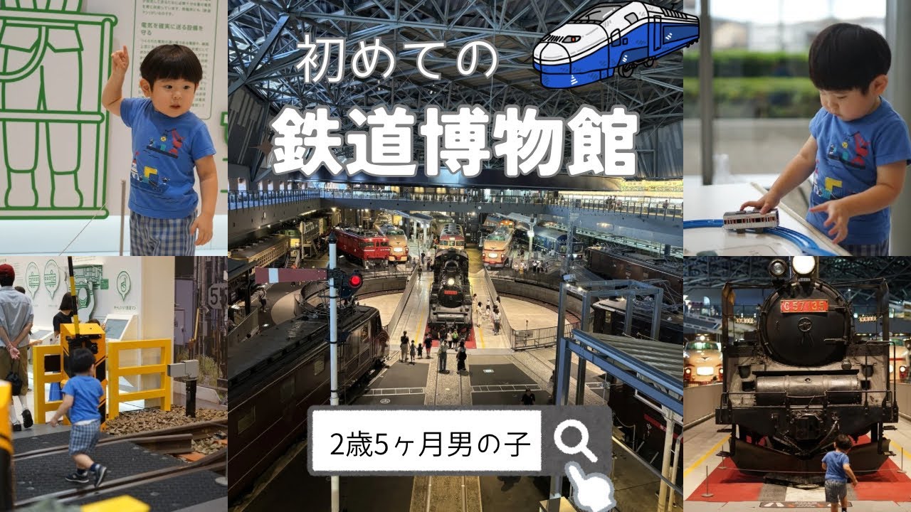 【子連れお出かけVlog】2歳と行く鉄道博物館！電車・新幹線に大興奮｜さいたま市お出かけスポット