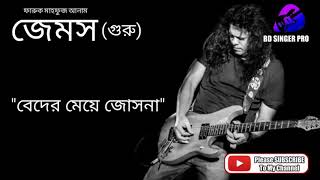 Video thumbnail of "James | Beder Meye Josna | জেমস | বেদের মেয়ে জোসনা | Guru Best Collection 2020"