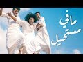 حسن وحسين بن محفوظ & اسلام محمد - مافي مستحيل (فيديو كليب حصري 2018 )