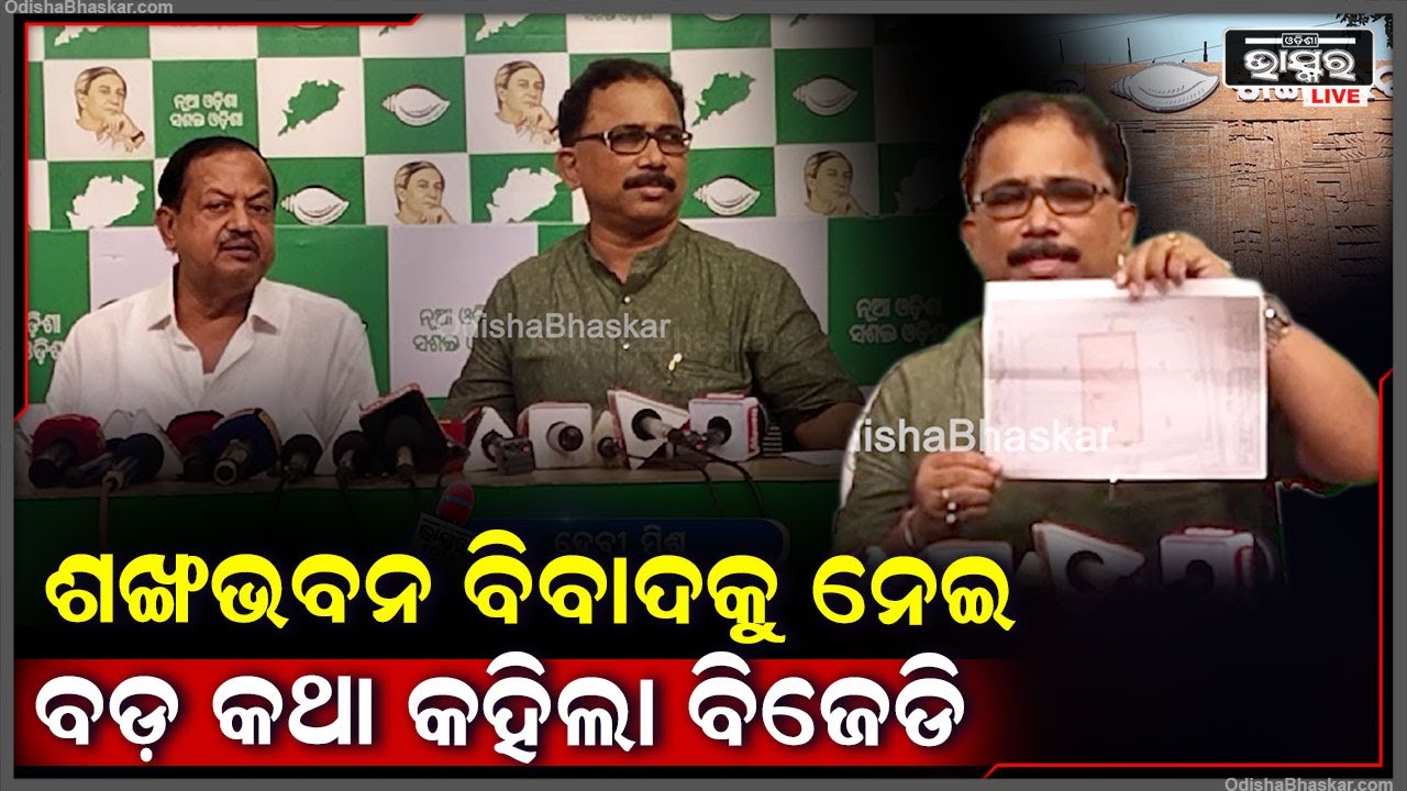 ଶଙ୍ଖଭବନ ବିବାଦକୁ ନେଇ ସାମ୍ନାକୁ ଆସି ବଡ଼ କଥା କହିଦେଲା  ବିଜେଡି