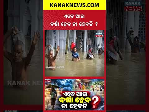ଏବେ ଆଉ ବର୍ଷା ହେବ ନା ହେବନି ? Special Report On Odisha Weather Update |  IMD Gives Big Update