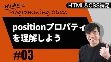 HTML&CSS補足編 #3 CSSのpositionを覚えよう！