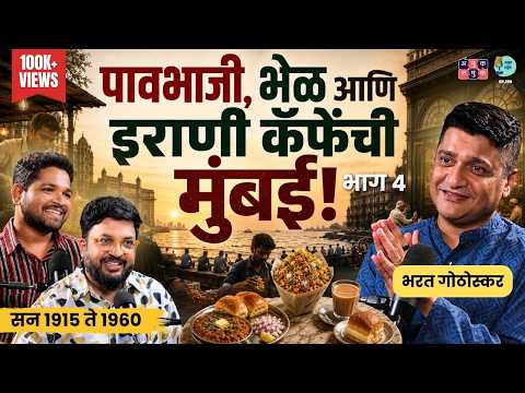 How Mumbai Shaped Modern India | Part 4 |Bharat Gothoskar | TATS with Omkar & Shardul #amuktamuk