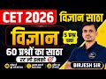 CET 2026 सामान्य विज्ञान का निचोड़ । Science top pyqs । विज्ञान के महत्वपूर्ण प्रश्न । Science mcq